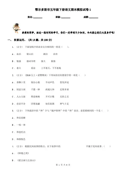 鄂尔多斯市五年级下册语文期末模拟试卷1