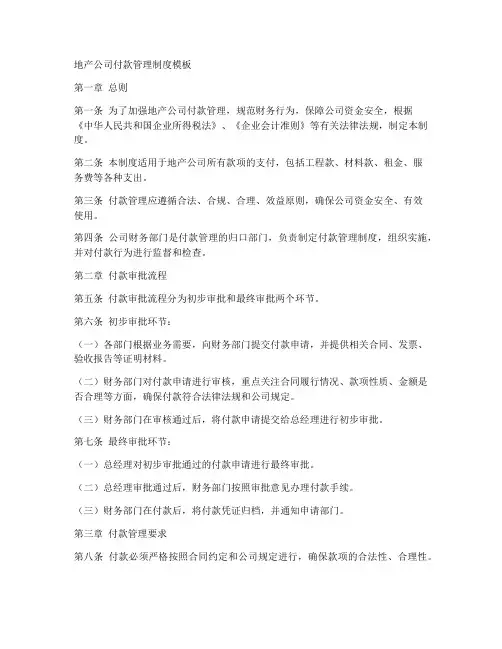地产公司付款管理制度模板