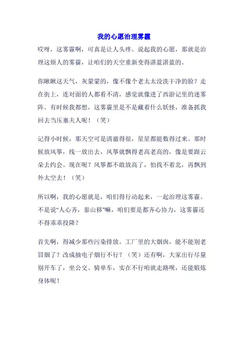 我的心愿作文治理雾霾