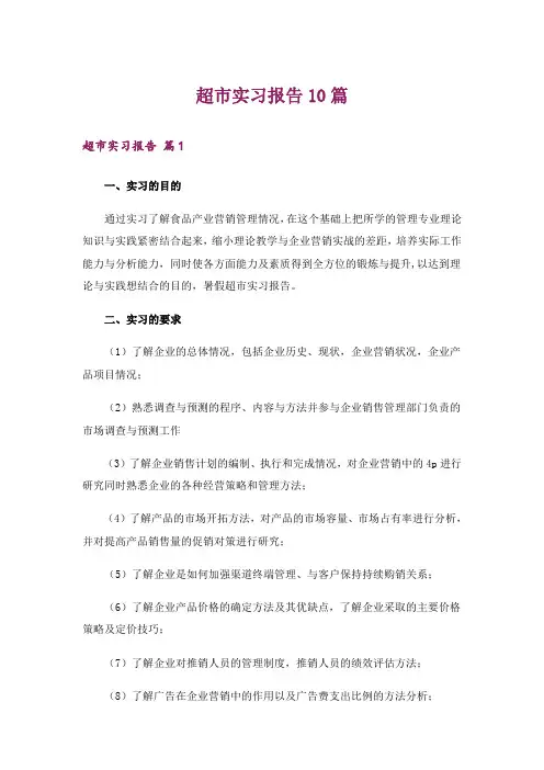 超市实习报告10篇