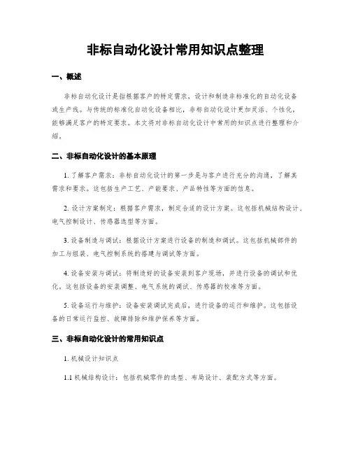 非标自动化设计常用知识点整理