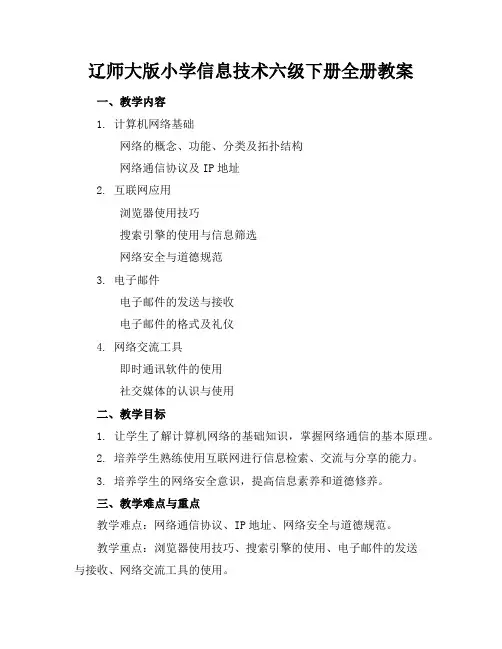 辽师大版小学信息技术六级下册全册教案