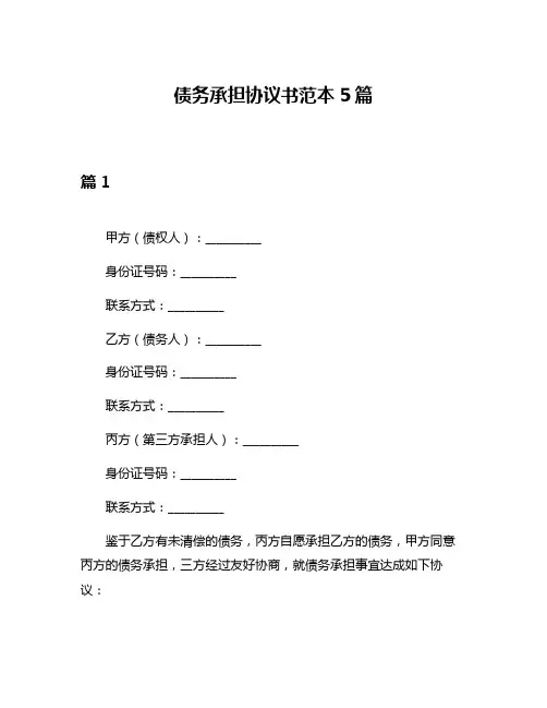 债务承担协议书范本5篇