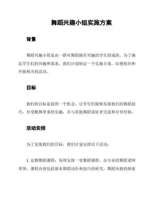 舞蹈兴趣小组实施方案
