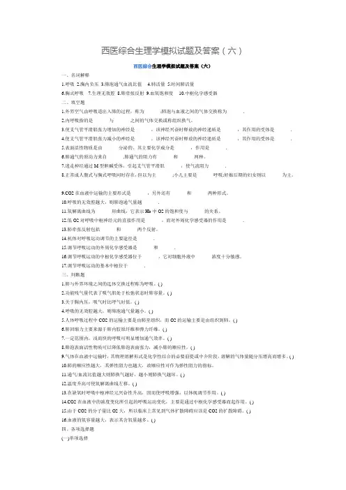 西医综合生理学模拟试题及答案