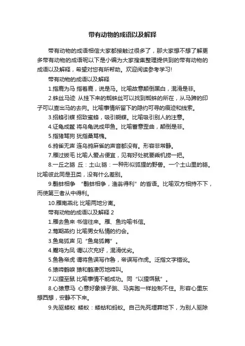 带有动物的成语以及解释