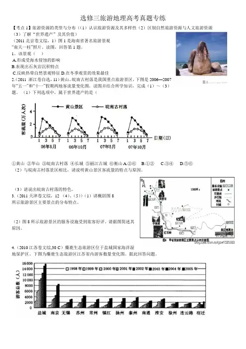 旅游地理真题专练(含答案)doc