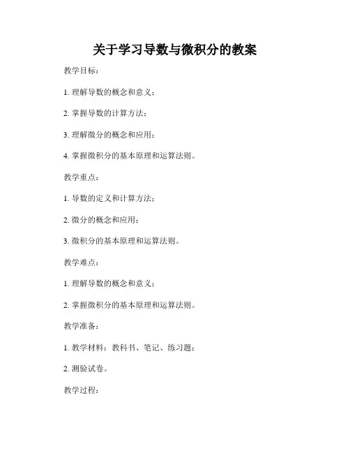 关于学习导数与微积分的教案