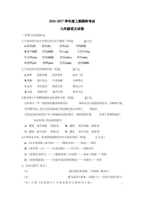 一初级中学16—17学年上学期七年级期末考试语文试题(附答案)