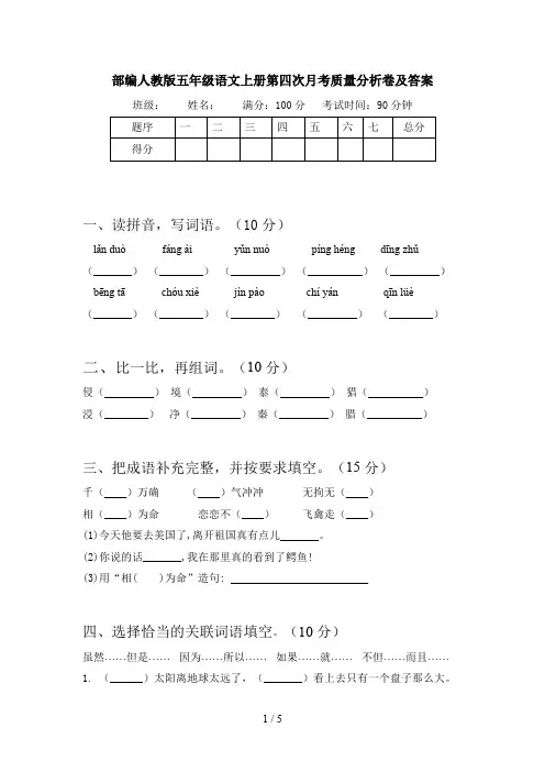 部编人教版五年级语文上册第四次月考质量分析卷及答案
