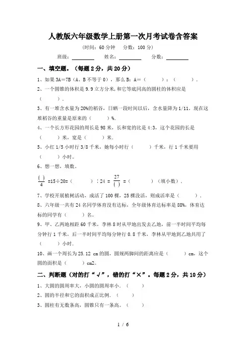 人教版六年级数学上册第一次月考试卷含答案