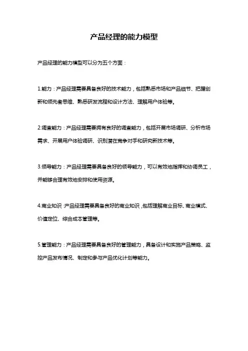 产品经理的能力模型