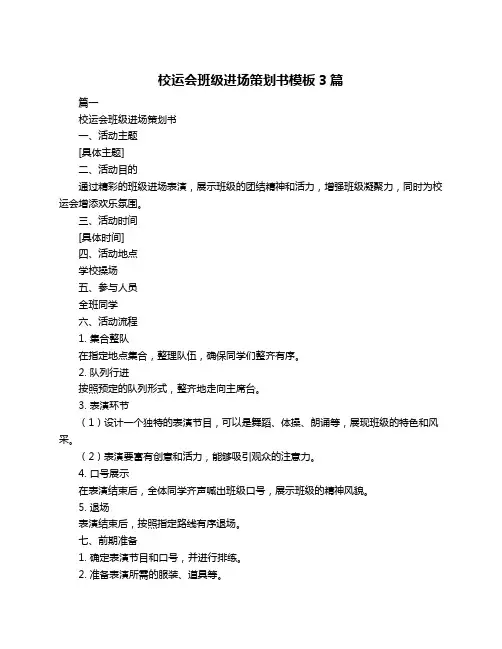 校运会班级进场策划书模板3篇