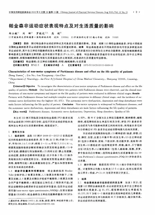 帕金森非运动症状表现特点及对生活质量的影响