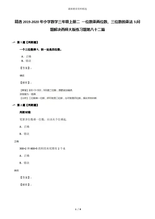 精选2019-2020年小学数学三年级上册二 一位数乘两位数、三位数的乘法3.问题解决西师大版练习题第八十二篇