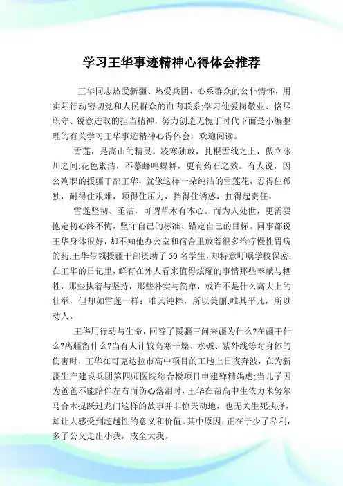 学习王华事迹精神心得领悟推荐.doc