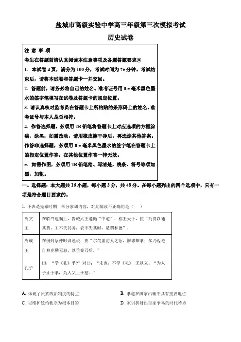 江苏省盐城市实验高级中学2023届高三三模历史试题(原卷版)