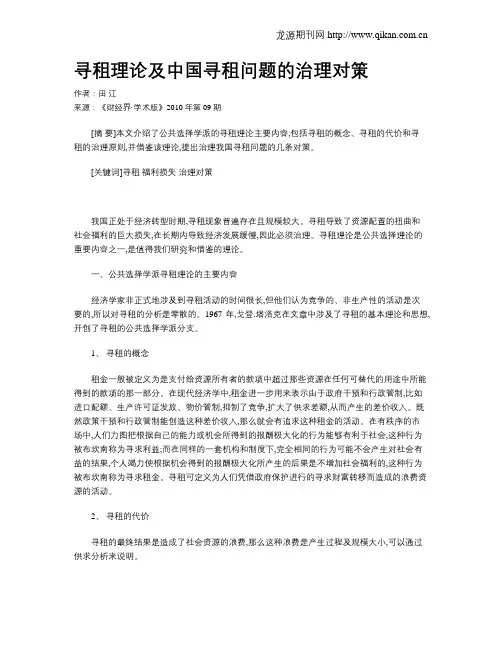 寻租理论及中国寻租问题的治理对策