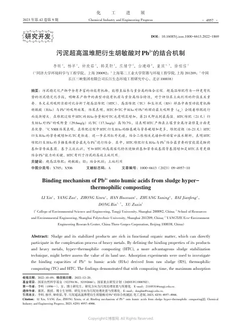 污泥超高温堆肥衍生胡敏酸对Pb2+的结合机制