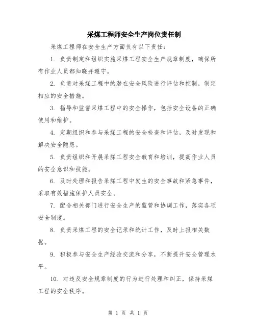 采煤工程师安全生产岗位责任制