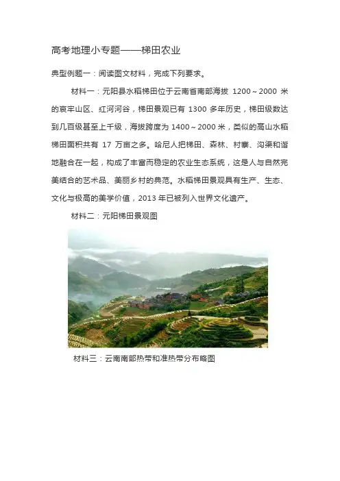 高考地理小专题——梯田农业