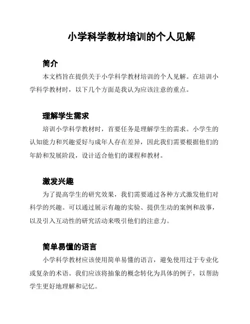 小学科学教材培训的个人见解