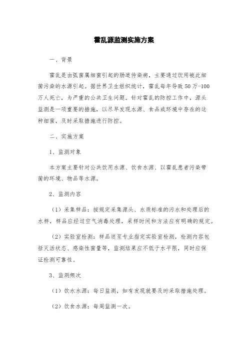 霍乱源监测实施方案