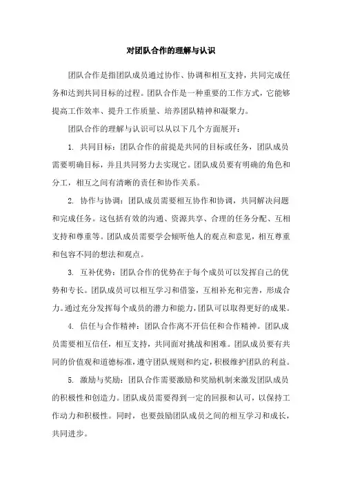 对团队合作的理解与认识