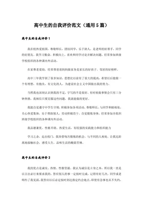 高中生的自我评价范文(通用5篇)