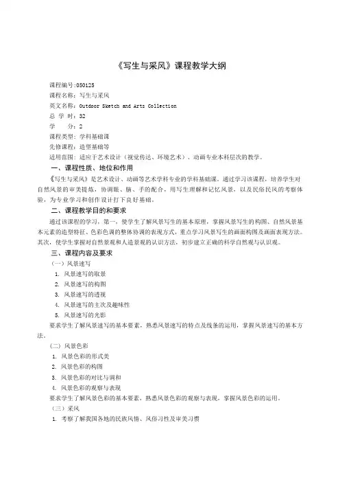 《写生与采风》教学大纲