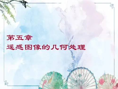 【遥感 武汉大学】遥感原理与应用-第5章