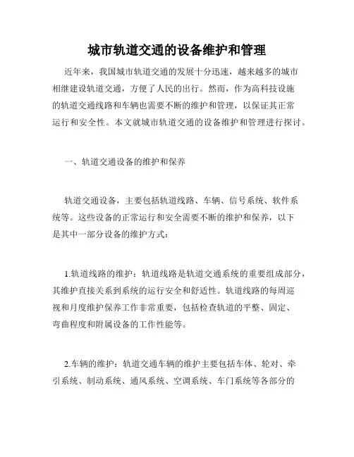 城市轨道交通的设备维护和管理