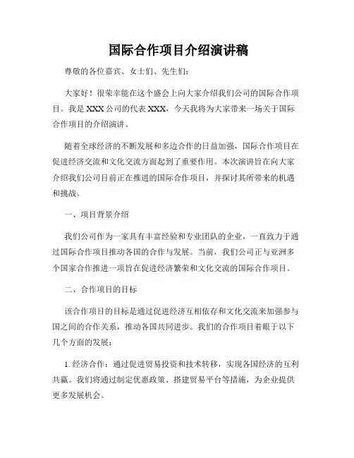  国际合作项目介绍演讲稿