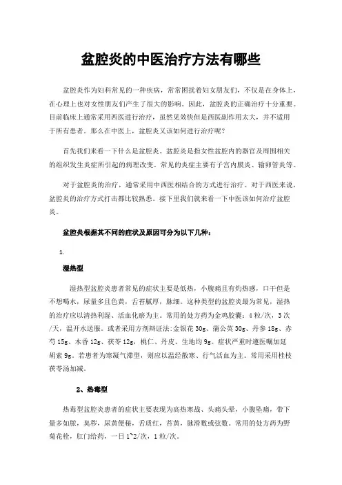 盆腔炎的中医治疗方法有哪些