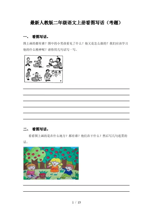 最新人教版二年级语文上册看图写话(考题)