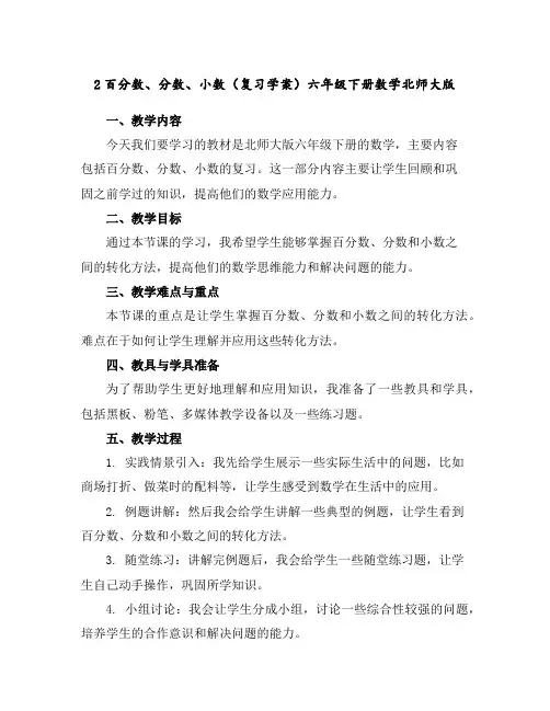 2百分数、分数、小数(复习学案)六年级下册数学北师大版