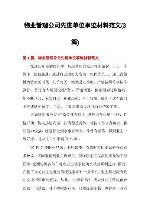 物业管理公司先进单位事迹材料范文(3篇)
