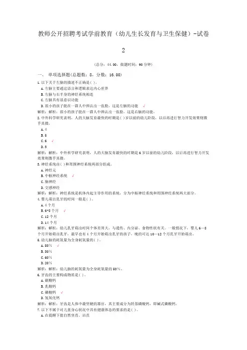 教师公开招聘考试学前教育(幼儿生长发育与卫生保健)-试卷2
