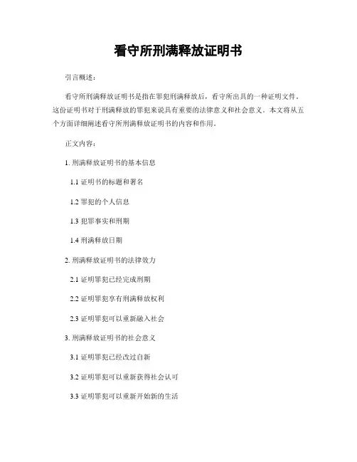 看守所刑满释放证明书
