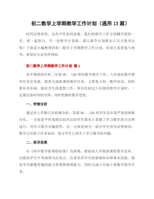 初二数学上学期教学工作计划(通用13篇)