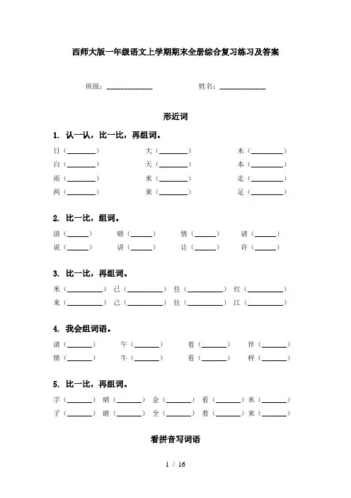 西师大版一年级语文上学期期末全册综合复习练习及答案