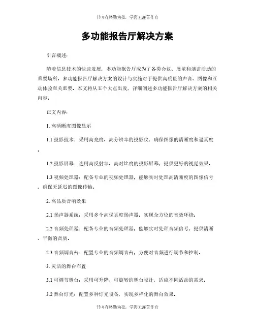 多功能报告厅解决方案
