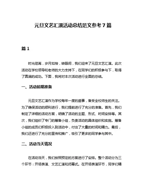 元旦文艺汇演活动总结范文参考7篇
