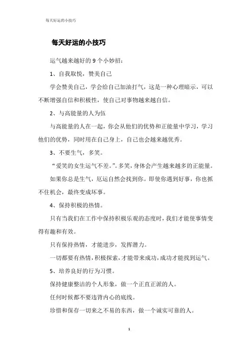 每天好运的小技巧