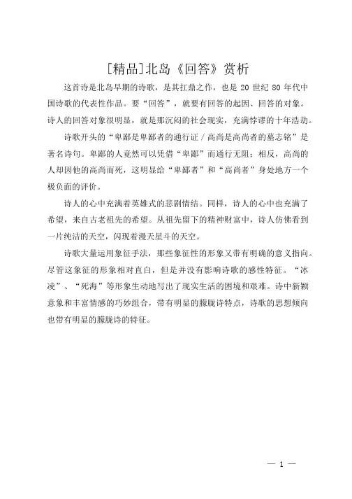 [精品]北岛《回答》赏析