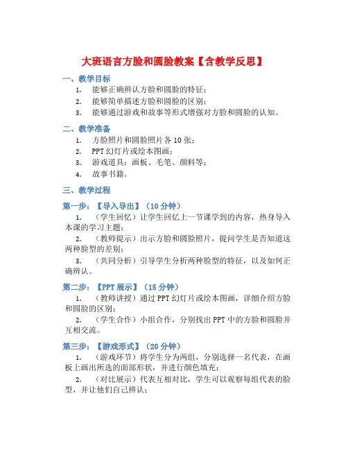 大班语言方脸和圆脸教案【含教学反思】