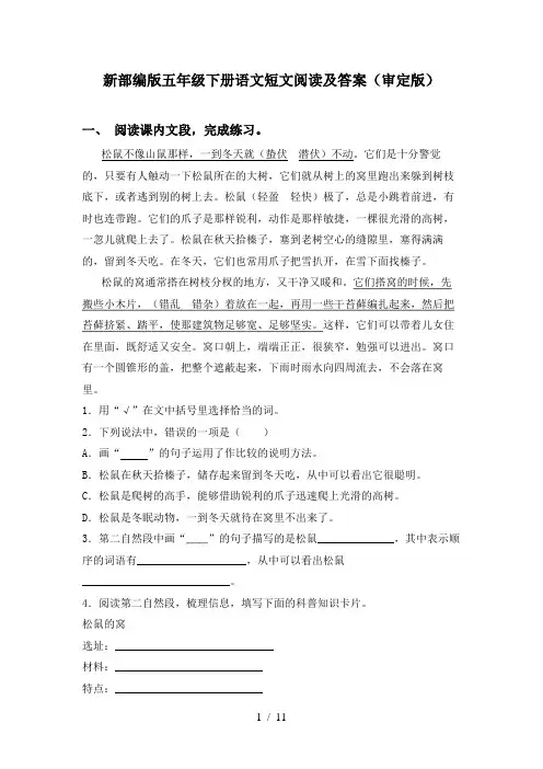新部编版五年级下册语文短文阅读及答案(审定版)