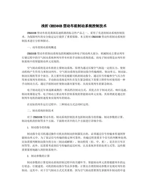 浅析CRH380B型动车组制动系统控制技术
