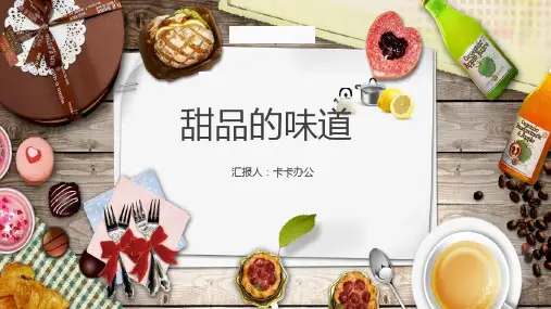 甜品的味道美食宣传通用PPT模板
