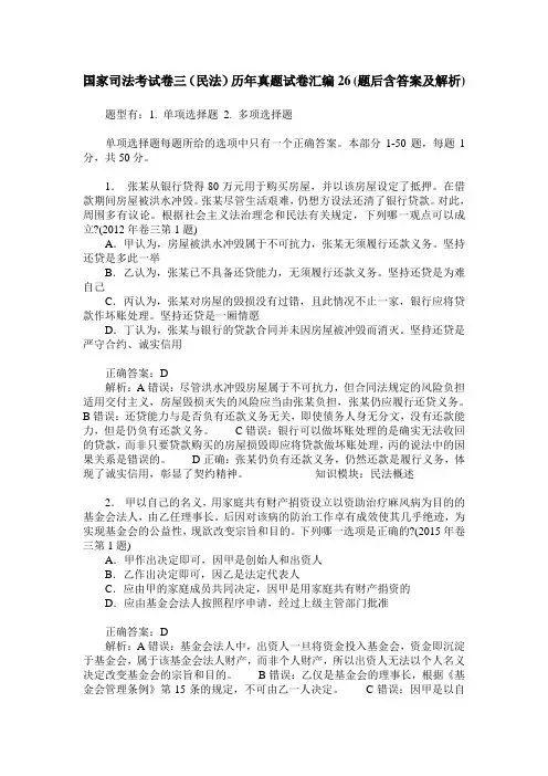 国家司法考试卷三(民法)历年真题试卷汇编26(题后含答案及解析)